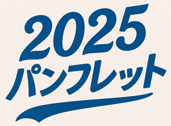 2025パンフロゴ